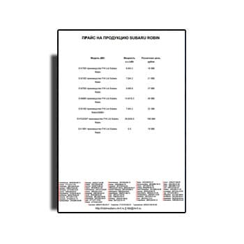 لیست قیمت محصولات رابین سوبارو из каталога ROBIN SUBARU